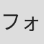 フォーエバーヤング