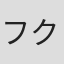フクダヒロア
