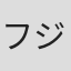 フジモトヨシタカ