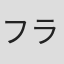 フランク・P・ケラー