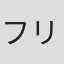 フリエタ・コラス