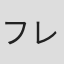 フレドリック・サンドウォール