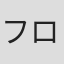 フローレンス・バラード
