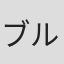 ブルース・サーティーズ