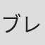ブレット・サイモン