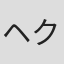 ヘクター・ベセラ