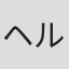 ヘルペス☆タカ