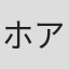 ホアン・ヌ・クイン