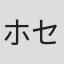 ホセ・モリーナ