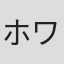 ホワイト・シー