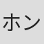 ホンマタカシ