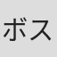ボストン交響楽団