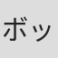 ボッブ・ブース