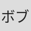 ボブ佐久間