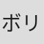 ボリス・グルージン