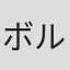 ボルボ中野