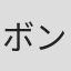 ボンバーマン