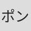 ポン・ルーチー