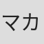 マカロニえんぴつ