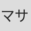 マサルパンサー