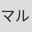 マルキドサドル