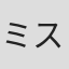 ミスワカサ