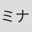 ミナミ十吾