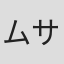 ムサヲ