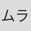 ムラオミノル