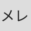 メレディス・スティーム