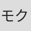 モク・ヨンジン