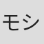 モシュ・ディアマント