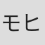 モヒカル