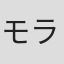 モラル