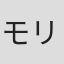 モリマサ