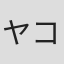 ヤコブ・ラス