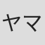 ヤマシタマサ