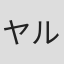 ヤルン・トゥ