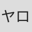 ヤロスワフ・ジャモイダ