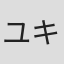 ユキヒロマツシタ