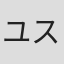 ユステル・レセット