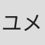 ユメ