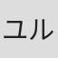 ユルゲン・ミルスキ