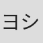 ヨシノサツキ