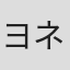 ヨネヤマママコ
