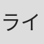 ライス橋立