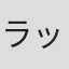 ラッキィ池田