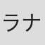 ラナルフ・ファインズ