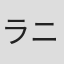 ラニー・アロンソン＝ラス