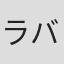 ラバンス